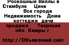 Роскошные Виллы в Стамбуле  › Цена ­ 29 500 000 - Все города Недвижимость » Дома, коттеджи, дачи продажа   . Тверская обл.,Кимры г.